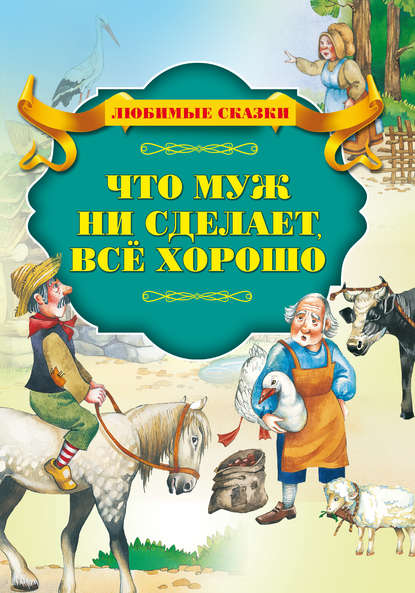 Что муж не сделает – все хорошо - Шарль Перро