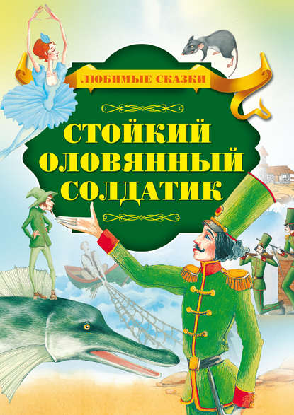 Стойкий оловянный солдатик - Ганс Христиан Андерсен