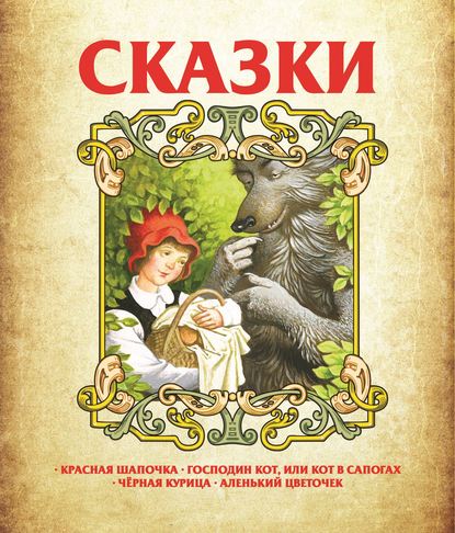 Сказки: Красная Шапочка, Господин Кот, или Кот в сапогах, Чёрная курица, Аленький цветочек - Группа авторов