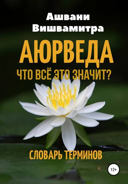 Аюрведа. Что всё это значит? Словарь терминов — Ашвани Вишвамитра