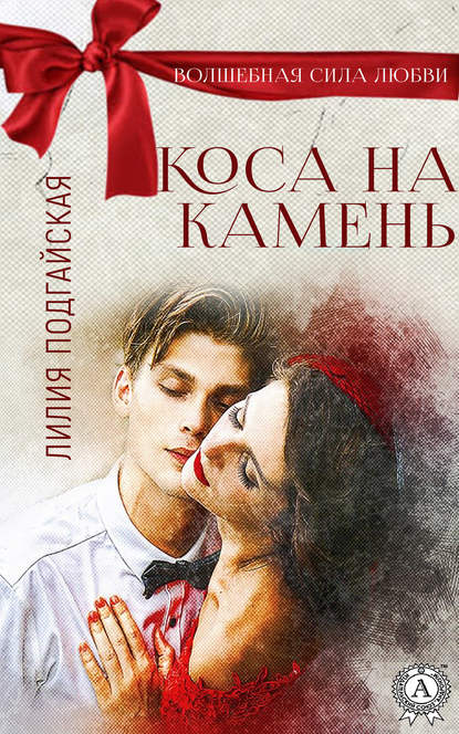 Коса на камень - Лилия Подгайская