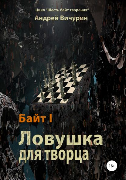 Байт I. Ловушка для творца — Андрей Вичурин