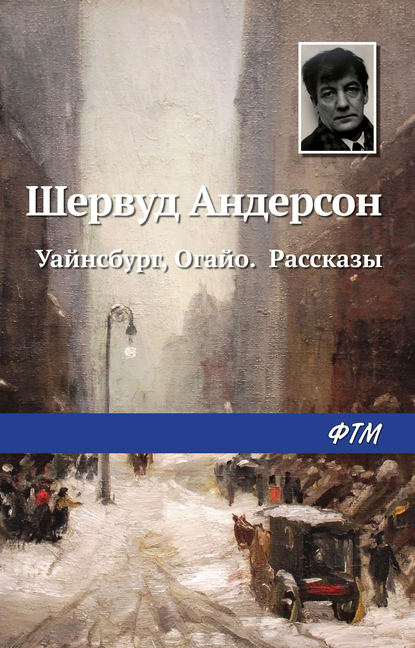 Уайнсбург, Огайо. Рассказы - Шервуд Андерсон