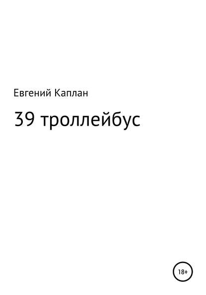 39 троллейбус (сатира, иронические рассказы) — Евгений Каплан