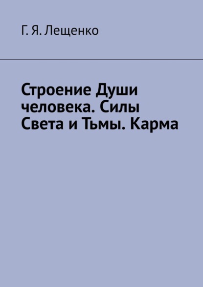 Строение Души человека. Силы Света и Тьмы. Карма — Г. Я. Лещенко