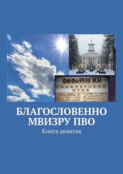 Благословенно МВИЗРУ ПВО. Книга девятая — Владимир Борисович Броудо