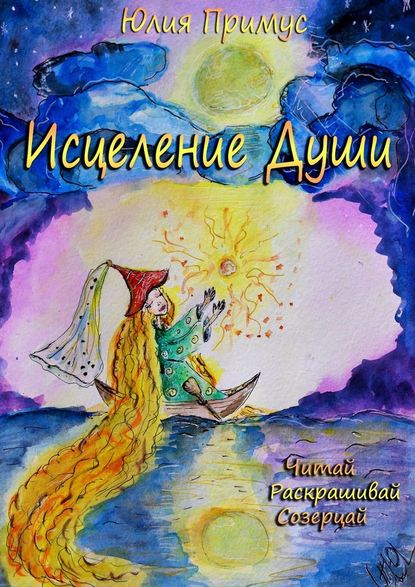 Исцеление Души. Читай, раскрашивай, созерцай - Юлия Примус