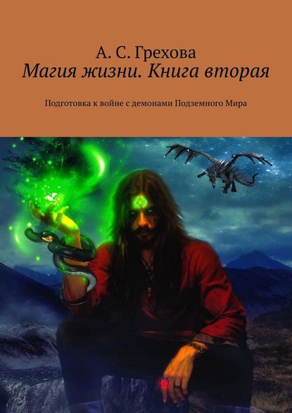 Магия жизни. Книга вторая. Подготовка к войне с демонами Подземного Мира — А. С. Грехова