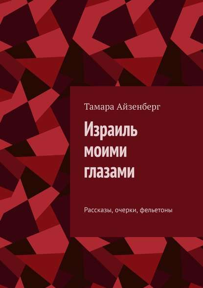 Израиль моими глазами. Рассказы, очерки, фельетоны — Тамара Айзенберг