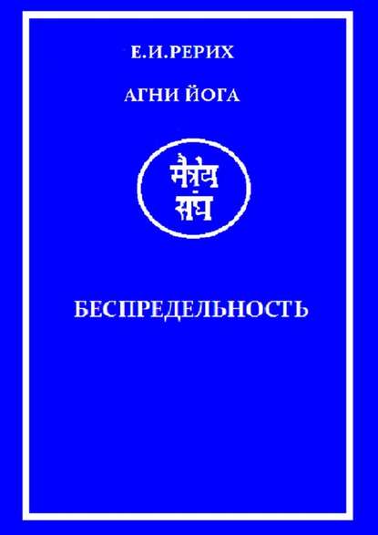 Агни Йога. Беспредельность - Елена Ивановна Рерих