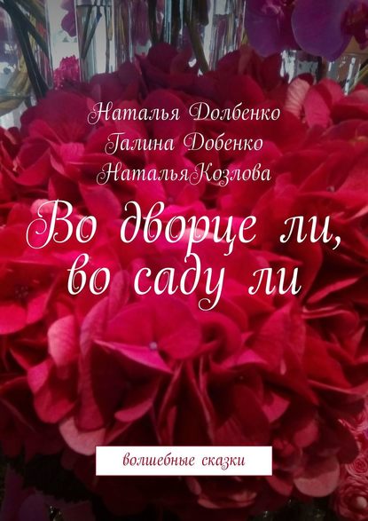 Во дворце ли, во саду ли. Волшебные сказки — Наталья Долбенко