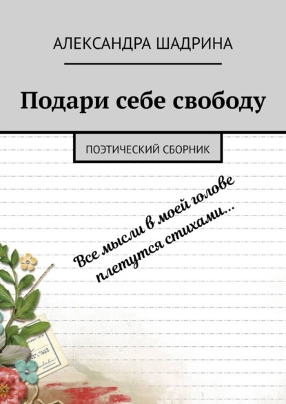 Подари себе свободу. Поэтический сборник — Александра Шадрина