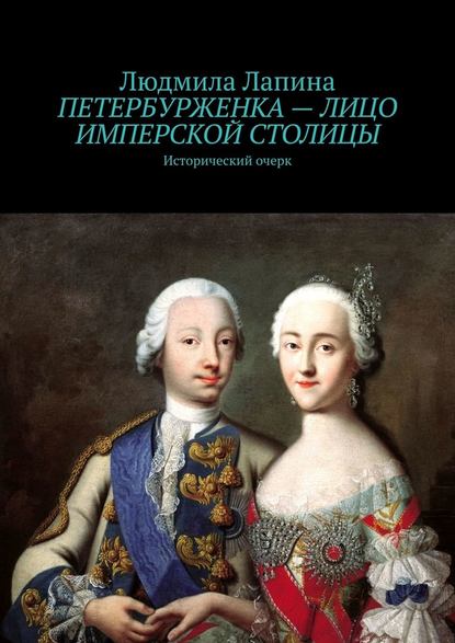 Петербурженка – лицо имперской столицы. Исторический очерк — Людмила Лапина