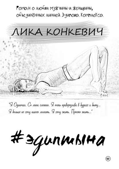 #эдиптына — Лика Конкевич