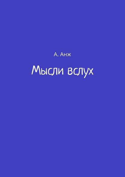 Мысли вслух - А. Анж