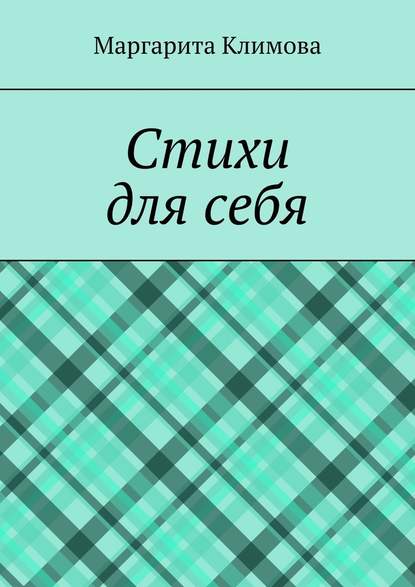 Стихи для себя — Маргарита Климова