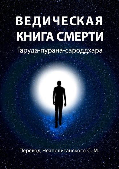 Ведическая книга смерти. Гаруда-пурана-сароддхара — С. М. Неаполитанский