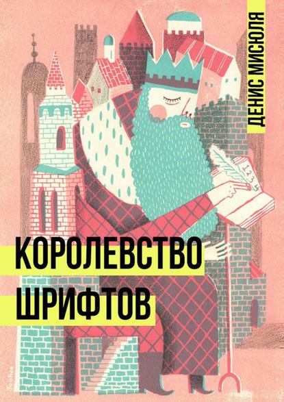 Королевство Шрифтов - Денис Мисюля