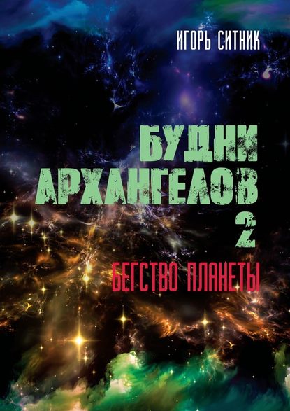 Будни Архангелов – 2. Бегство планеты — Игорь Ситник