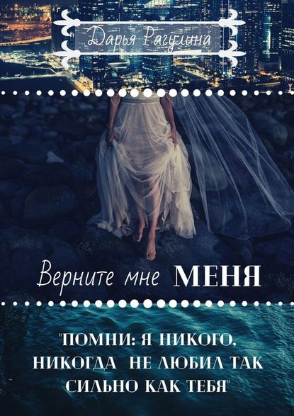 Верните мне меня — Дарья Рагулина