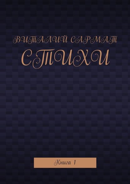 Стихи. Книга 1 — Виталий Сармат