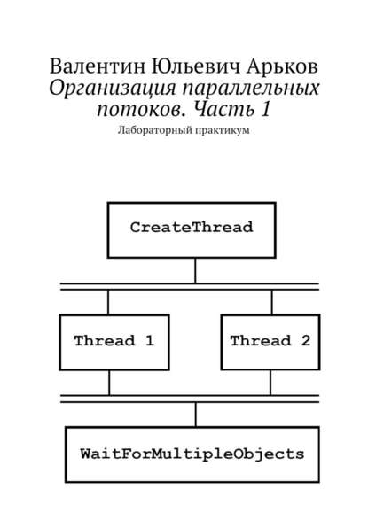 Организация параллельных потоков. Часть 1. Лабораторный практикум — Валентин Юльевич Арьков