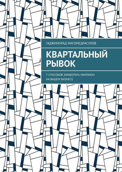 Квартальный рывок. 7 способов заработать миллион на вашем бизнесе — Гаджимурад Магомедрасулов