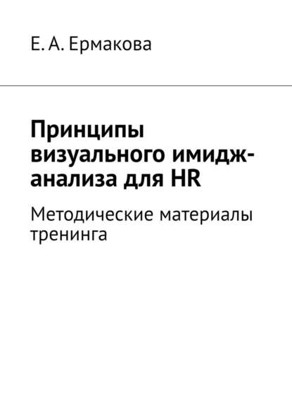 Принципы визуального имидж-анализа для HR. Методические материалы тренинга - Е. А. Ермакова