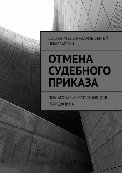 Отмена судебного приказа. Пошаговая инструкция для гражданина — Сергей Назаров