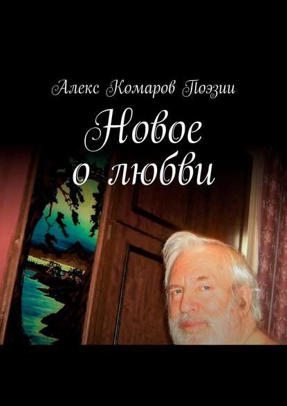 Новое о любви. Сборник стихов - Алекс Комаров Поэзии