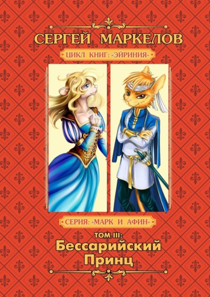 Бессарийский Принц. Цикл книг «Эйриния». Серия «Марк и Афин». Том III - Сергей Маркелов