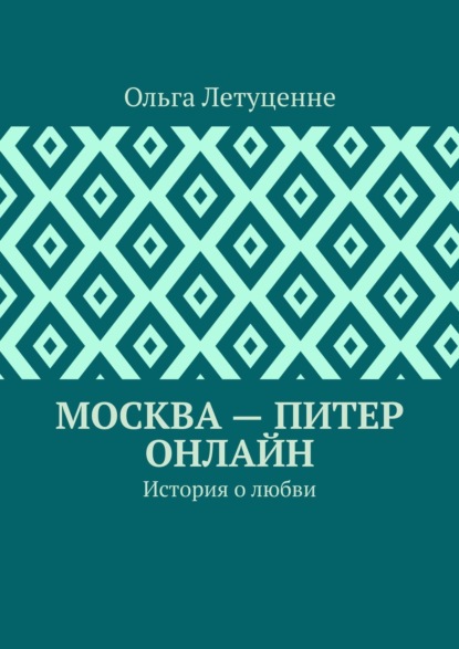 Москва – Питер онлайн. История о любви — Ольга Летуценне