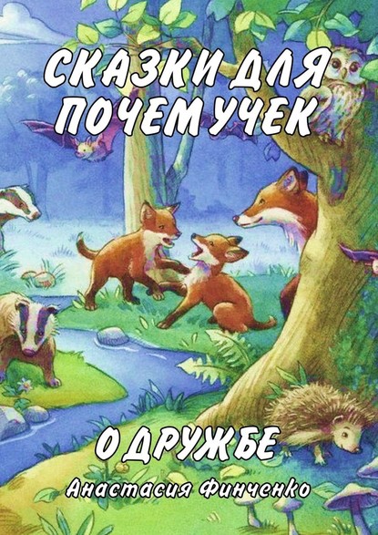 Сказки для почемучек о дружбе — Анастасия Финченко