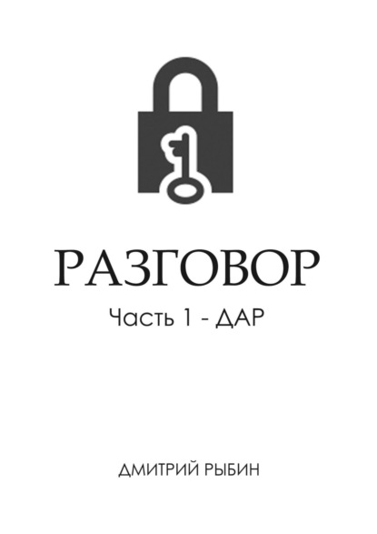 Разговор. Часть 1 – Дар - Дмитрий Рыбин