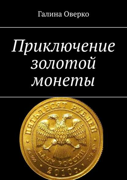 Приключение золотой монеты — Галина Оверко