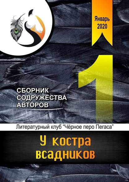 У костра всадников. Сборник содружества авторов — Анна Анатольевна Ревенко