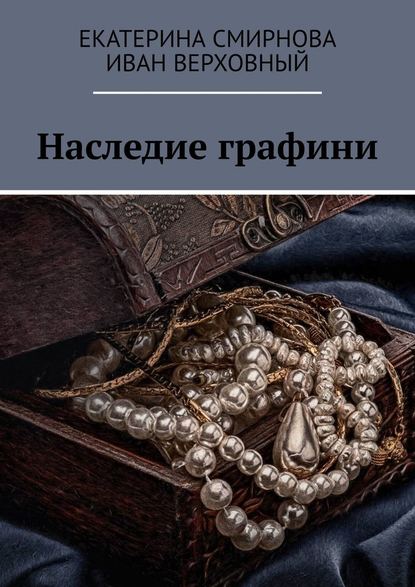 Наследие графини — Екатерина Смирнова