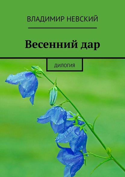 Весенний дар. Дилогия — Владимир Невский