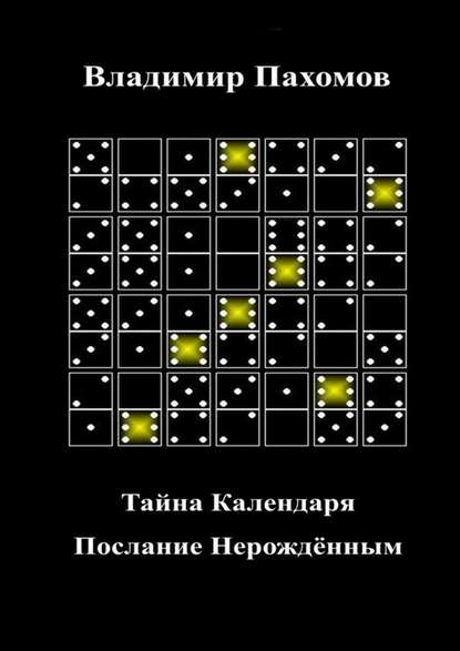 Тайна Календаря. Послание Нерождённым - Владимир Леонидович Пахомов