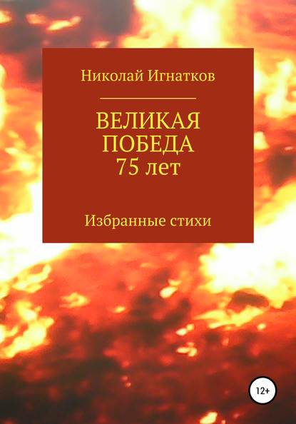 Великая Победа 75 лет — Николай Викторович Игнатков