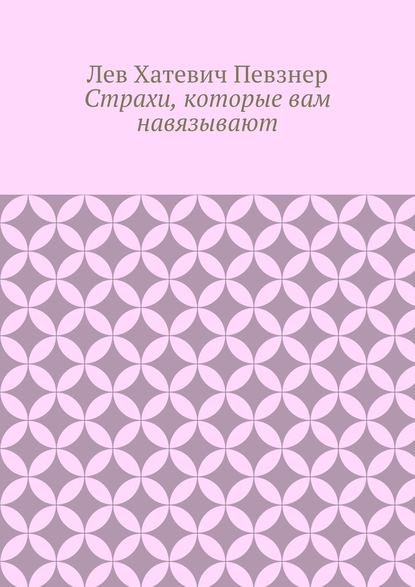 Страхи, которые вам навязывают — Лев Певзнер