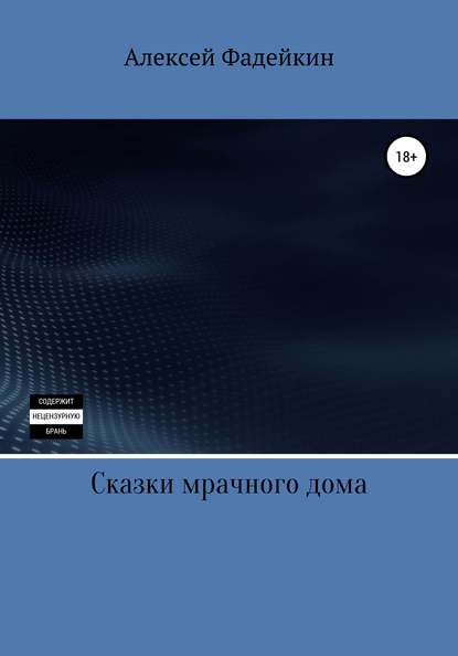 Сказки мрачного дома — Алексей Юрьевич Фадейкин