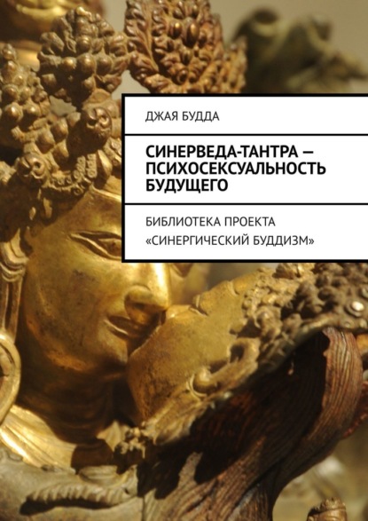 Синерведа-тантра – психосексуальность будущего. Библиотека проекта «Синергический буддизм» — Джая Будда