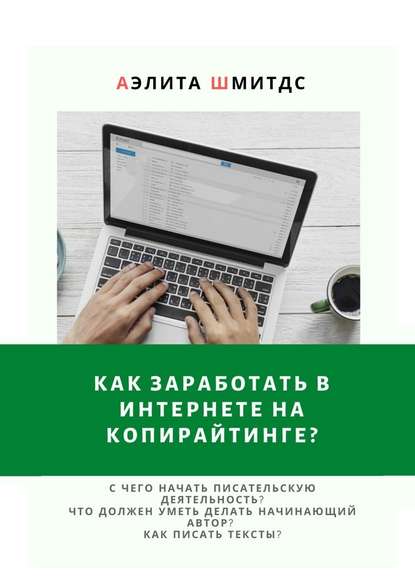 Как заработать в Интернете на копирайтинге? — Аэлита Шмитдс