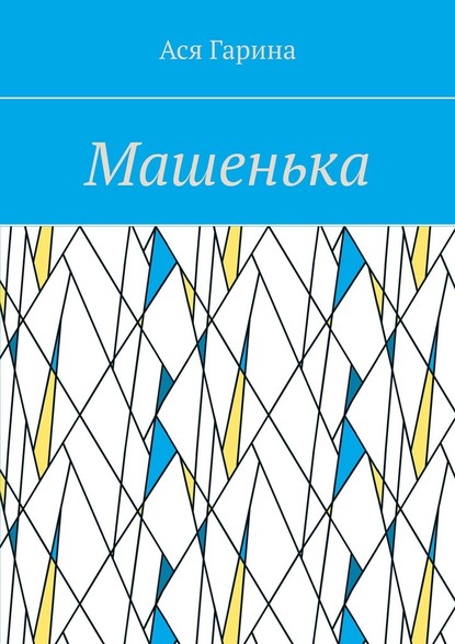 Машенька — Ася Гарина