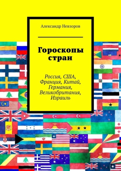 Гороскопы стран. Россия, США, Франция, Китай, Германия, Великобритания, Израиль — Александр Невзоров