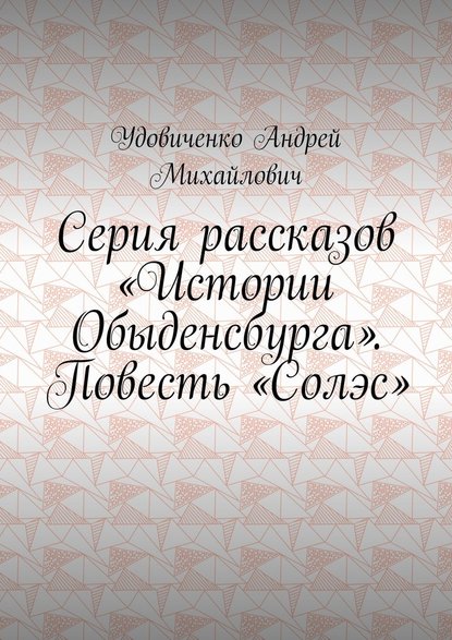 Серия рассказов «Истории Обыденсбурга». Повесть «Солэс» — Удовиченко Андрей Михайлович