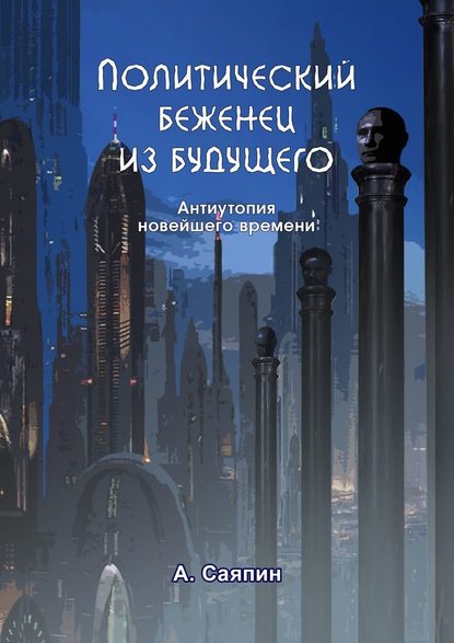 Политический беженец из будущего — Александр Саяпин