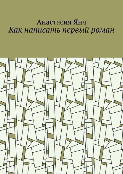 Как написать первый роман - Анастасия Янч