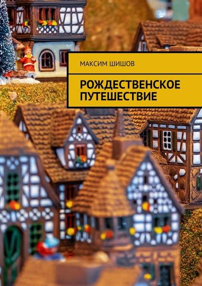 Рождественское путешествие — Максим Шишов